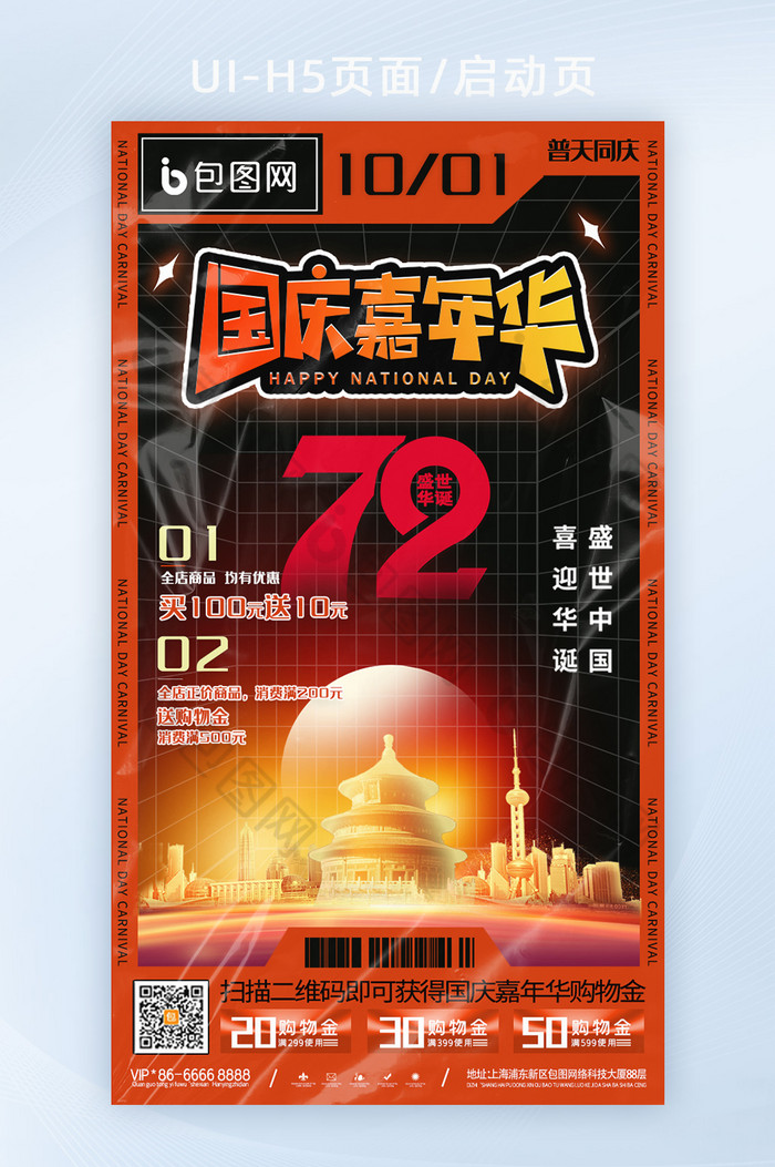 创意酸性风国庆72周年嘉年华活动海报图片图片