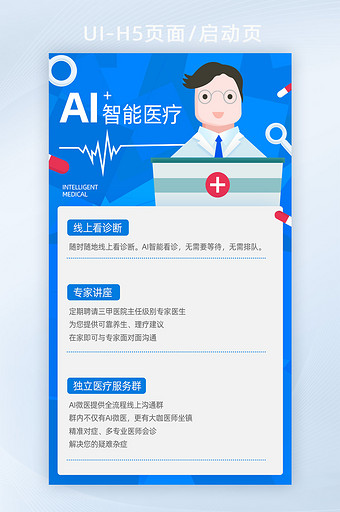智能医疗线上看诊ai医疗启动页图片