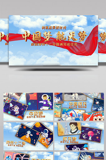 中国梦航天梦片头AE模板图片