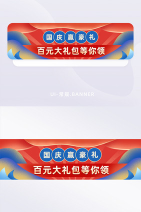 国庆赢豪礼百元大礼等你领banner广告