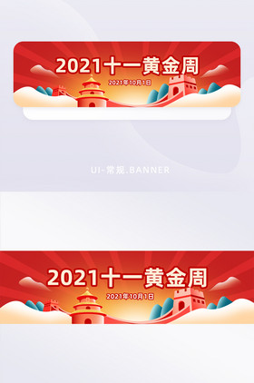 2021年十一黄金周banner广告