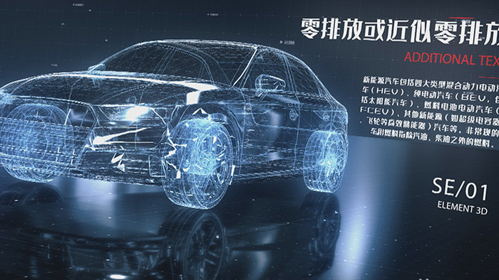 新能源汽车科技感三维展示AE模板