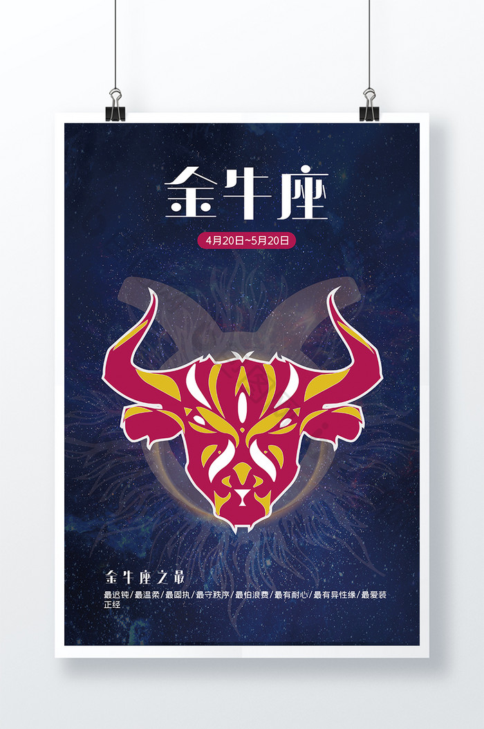 金牛座十二星座星空星星宇宙海报