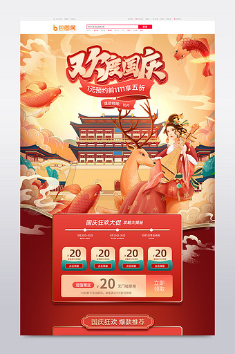 红色中国风十一国庆节促销电商首页模板图片
