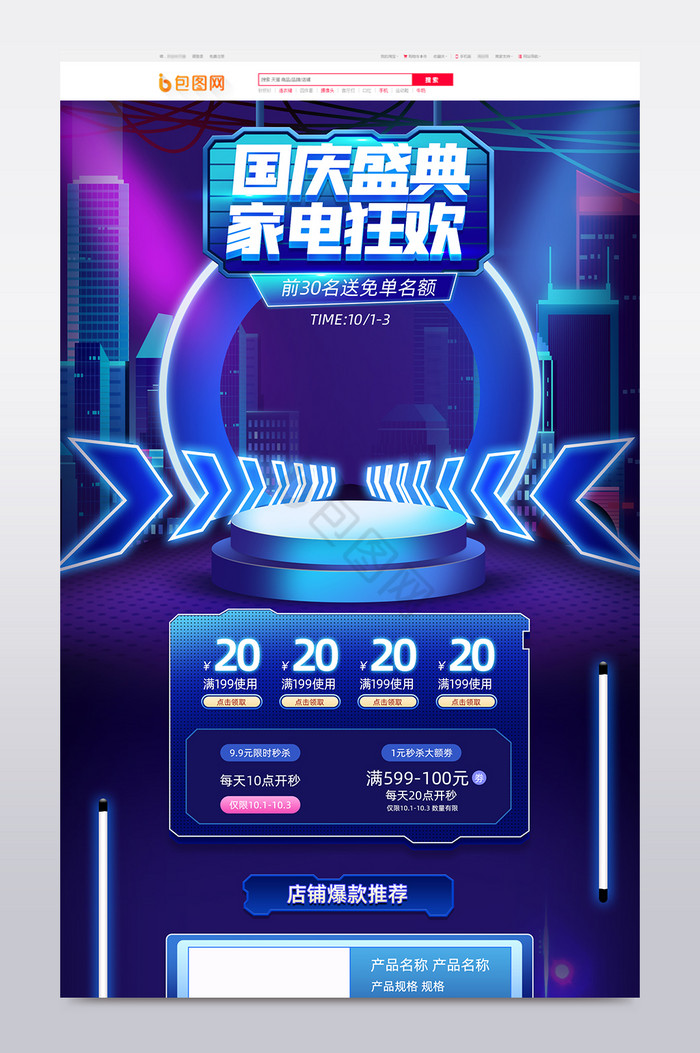 霓虹科技十一国庆节家电促销电商首页图片