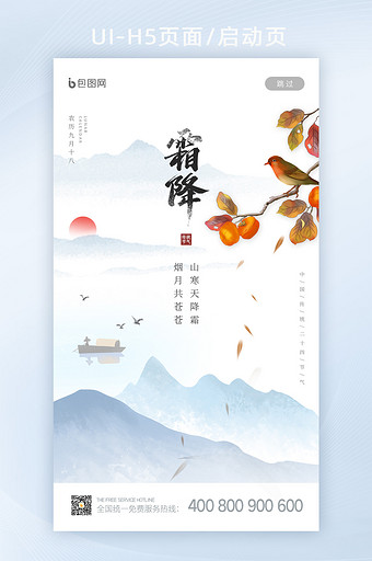 中国风山水意境二十四节气霜降启动页设计图片