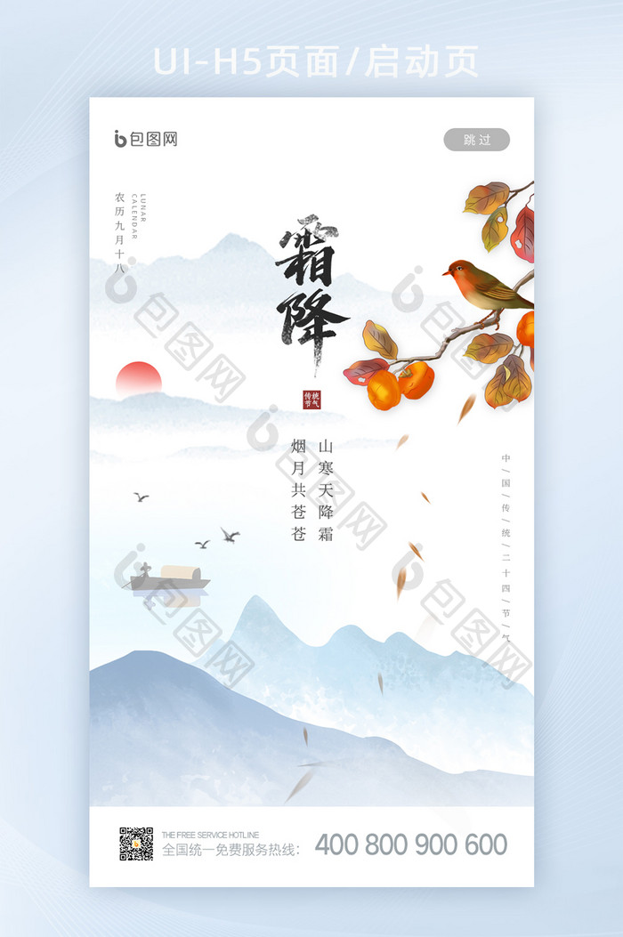 中国风山水意境二十四节气霜降启动页设计