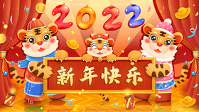 2022虎年新年快乐插画图片