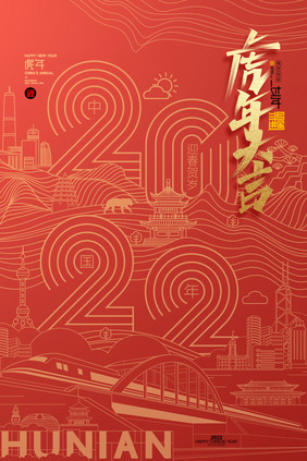 红色简约2022年虎年迎新春新年春节海报