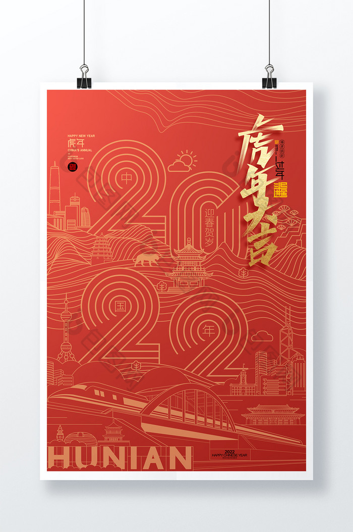 红色简约2022年虎年迎新春新年春节海报