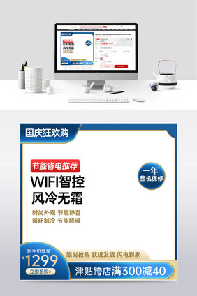 国庆狂欢购数码家电电冰箱电视国庆促销主图
