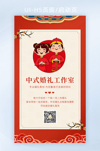红色中式婚礼策划工作室宣传界面H5图片