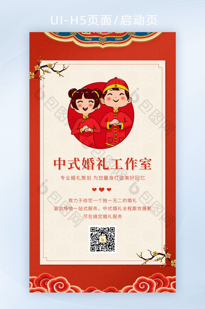 红色中式婚礼策划工作室宣传界面H5
