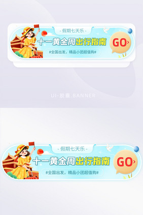 十一国庆出行指南攻略旅游胶囊banner