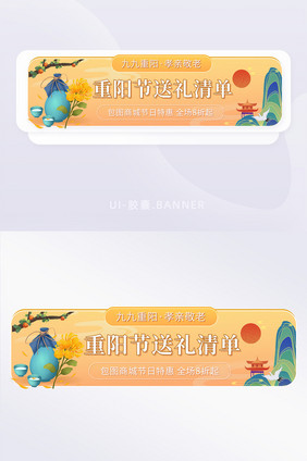 创意重阳节送礼清单促销活动banner