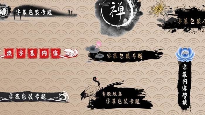中国水墨风格字幕组AE模板