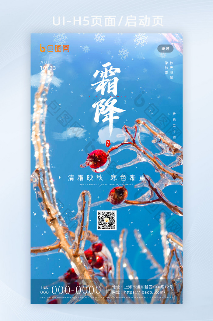 简约创意传统二十四节气霜降H5页面启动页