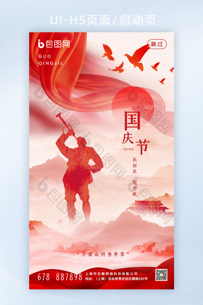 红色中国风国庆启动页