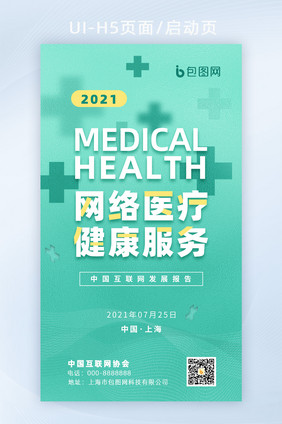 网络医疗健康服务互联网大会H5启动页