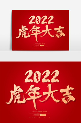 2022虎年大吉毛笔艺术字元素