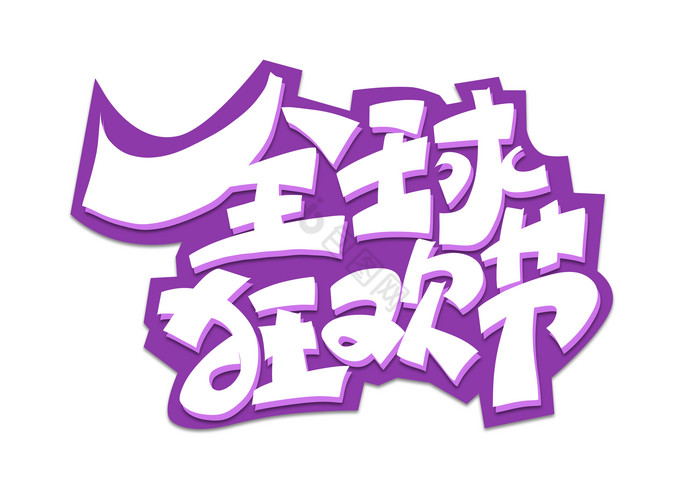 双十一全球狂欢节艺术字模板-包图网