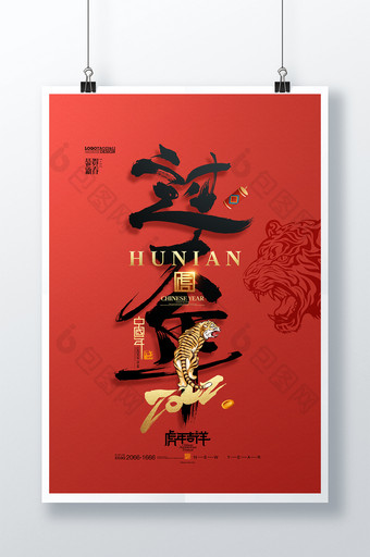 虎年字体2022年过大年老虎新年春节海报图片