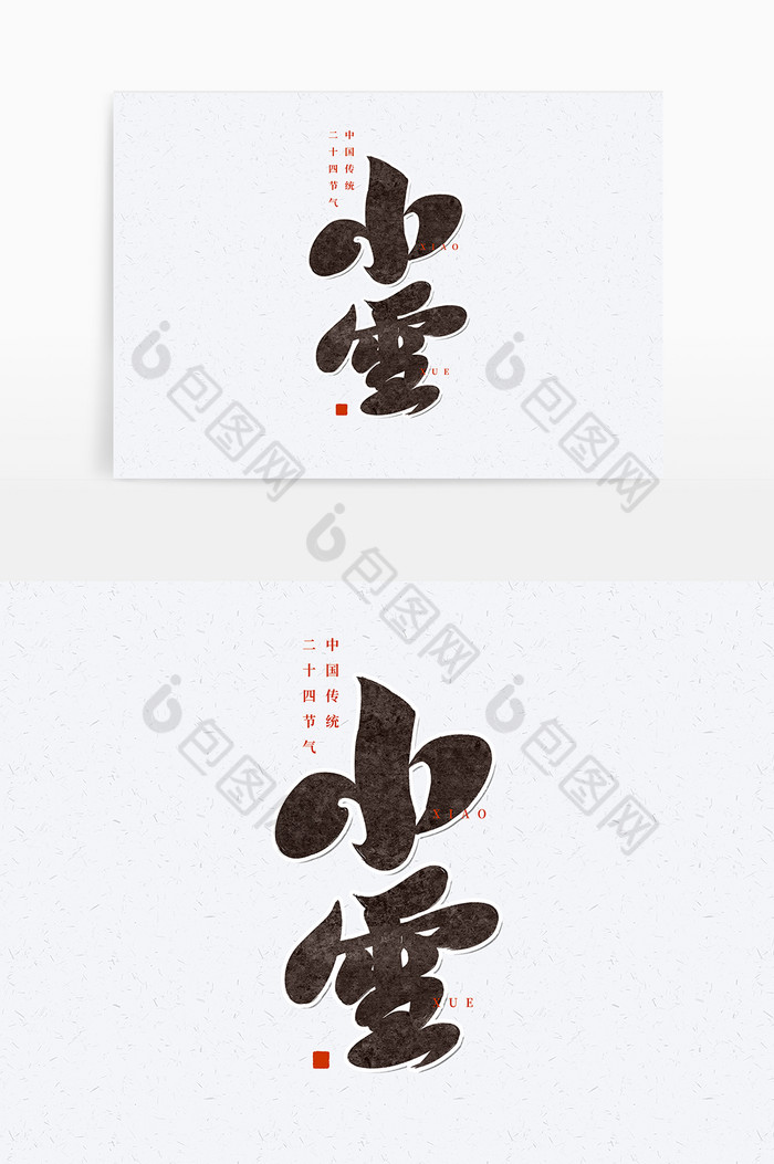 小雪中国二十四节气标题毛笔字体图片图片