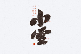 小雪中国二十四节气标题毛笔字体图片