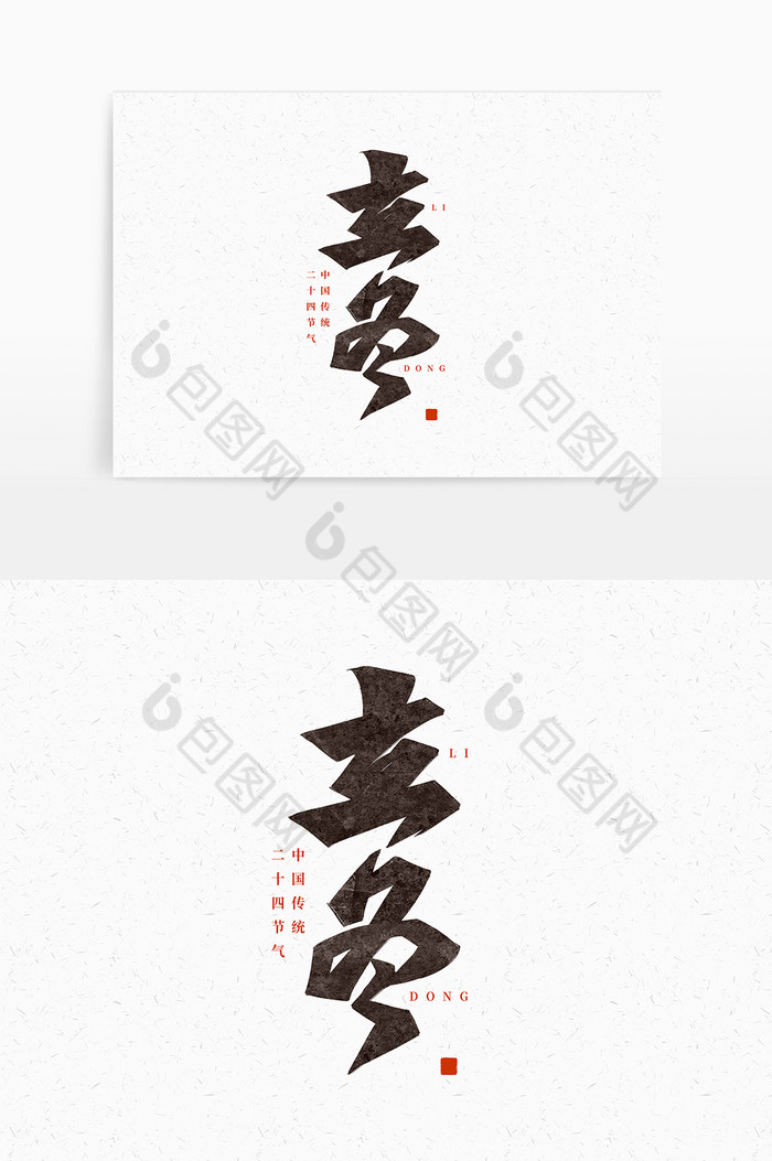 立冬中国二十四节气标题毛笔字图片图片