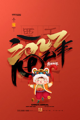 福气年2022年虎年中国年新年春节