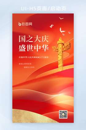 红金色大气十一国庆节72周年盛世中华海报