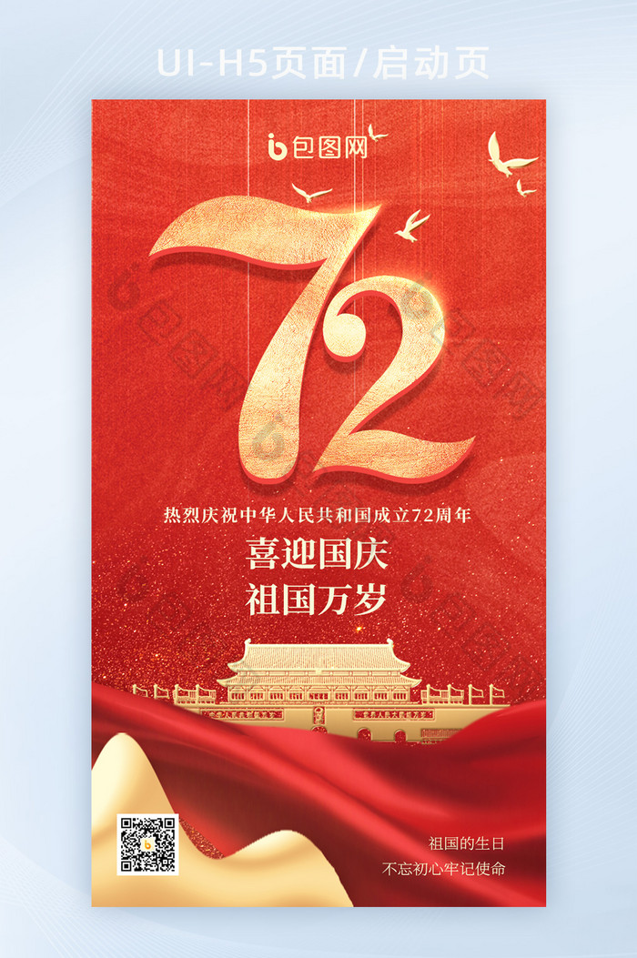 红金色大气十一国庆节72周年喜迎国庆海报