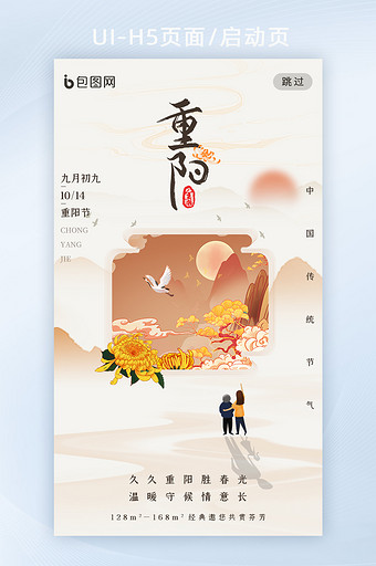 中国风插画创意传统节日重阳节APP启动页图片