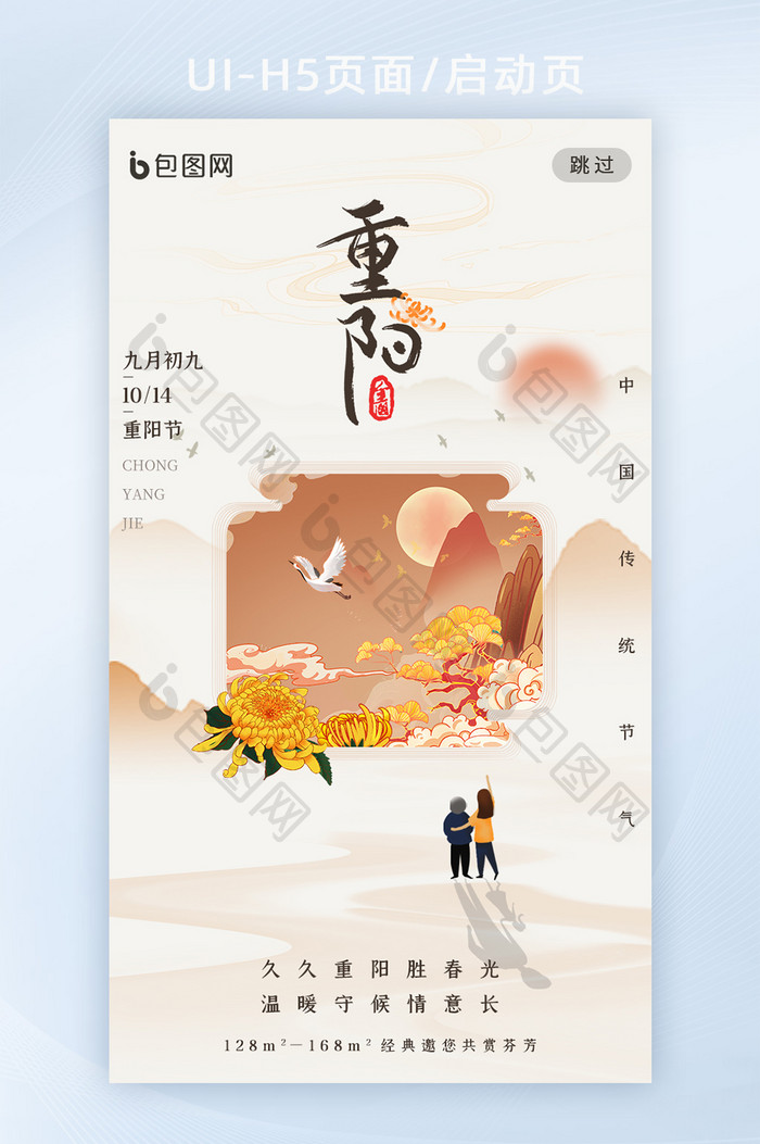 中国风插画创意传统节日重阳节APP启动页