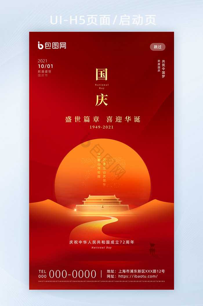 红色简约喜迎华诞国庆节h5页面启动页