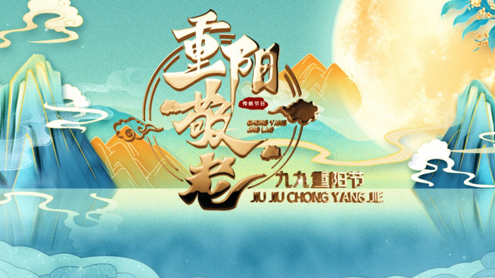 重阳节国潮风节日文化宣传AE模板