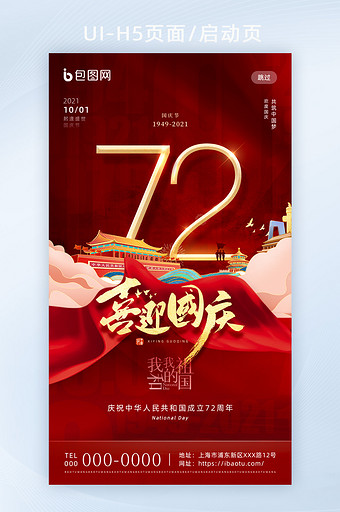 红色大气喜迎国庆节72周年H5页面启动页图片