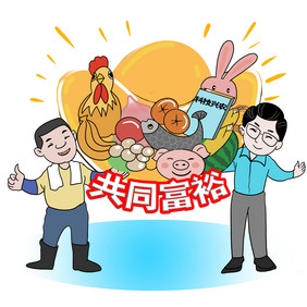 齐心协力实现共同富裕消除贫困插画漫画