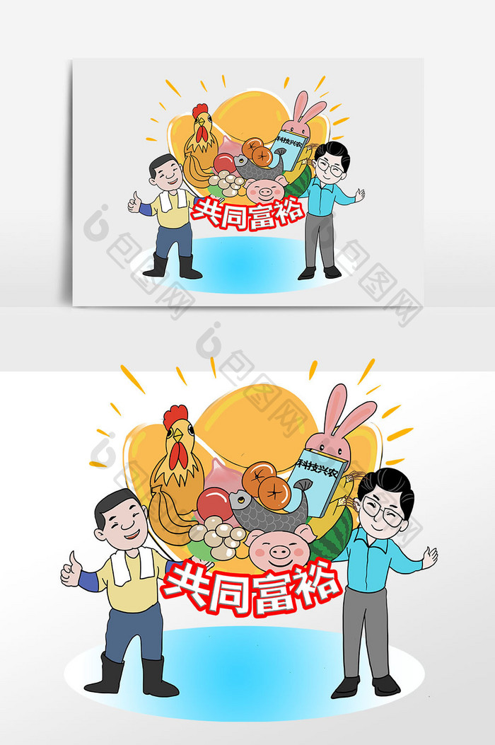 齐心协力实现共同富裕消除贫困插画漫画