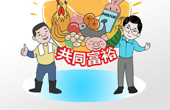 齐心协力实现共同富裕消除贫困插画漫画图片