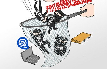 市场管理严厉打击盗版侵权保护版权插画漫画图片