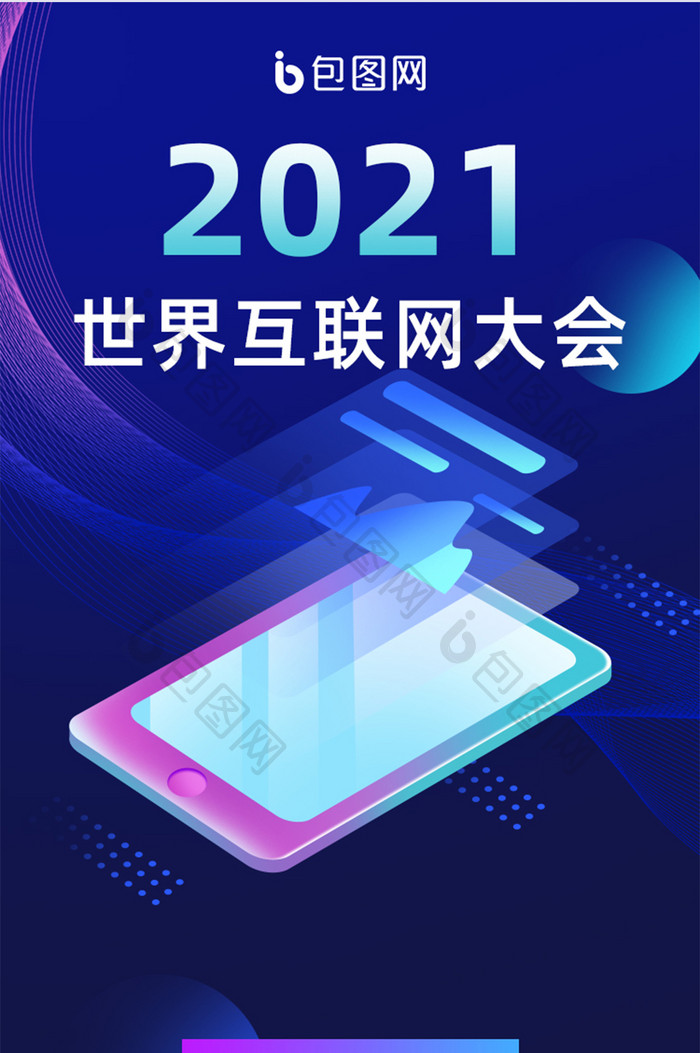 2021世界互联网大会H5活动页面