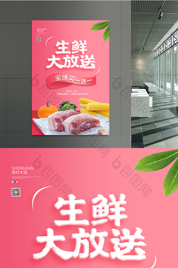 粉色大气商场促销创意生鲜海报设计