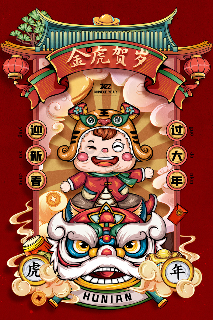 虎年插画老虎开门红舞狮新年春节