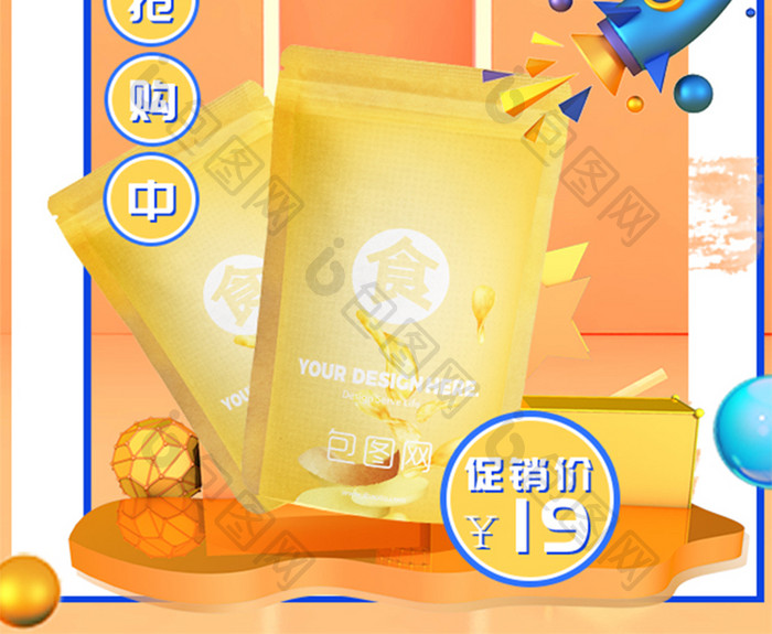 橙色创意清新C4D零食限时抢购海报