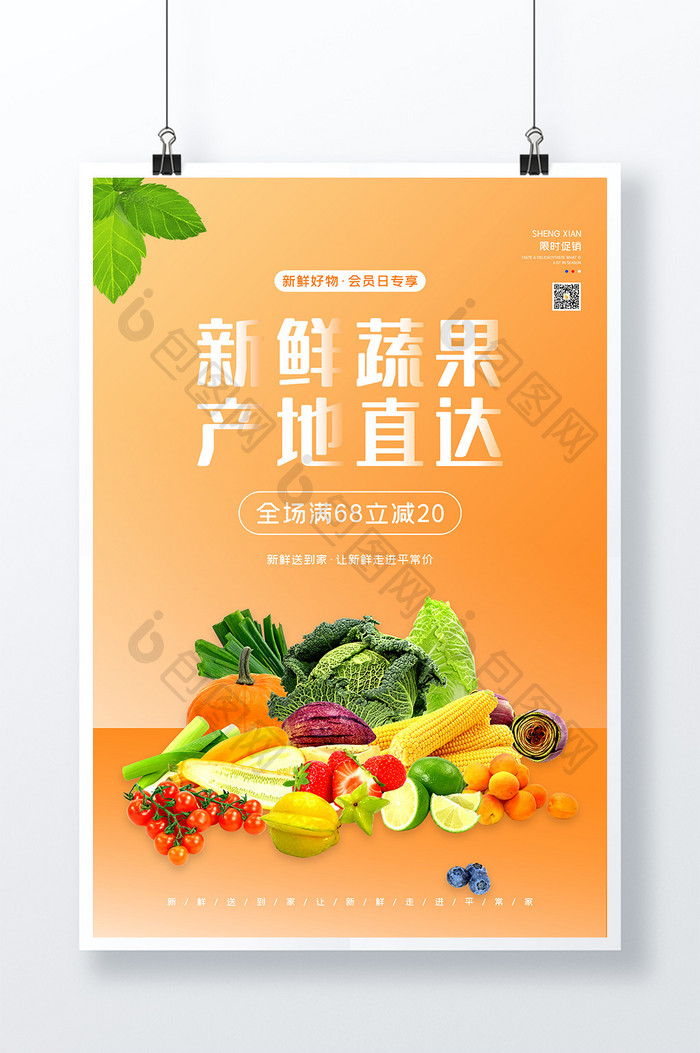 生鲜瓜果蔬菜简约大气海报