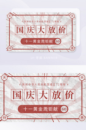 复古风国庆黄金周大放价活动banner