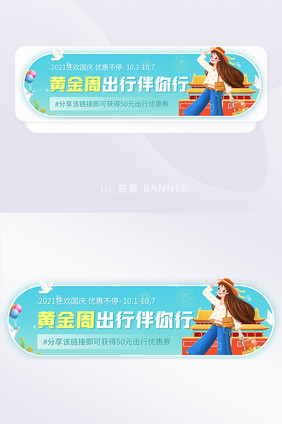 国庆黄金周分享活动优惠胶囊banner