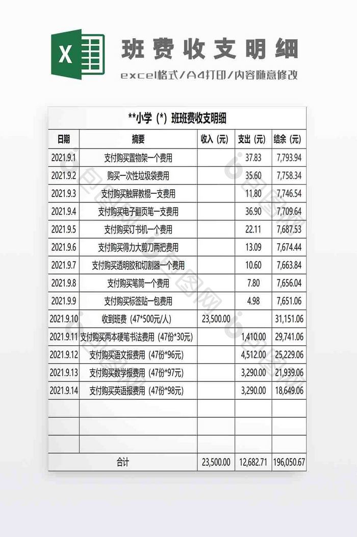 班费收支明细Excel模板