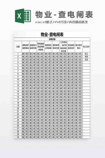 物业查电闸表Excel模板